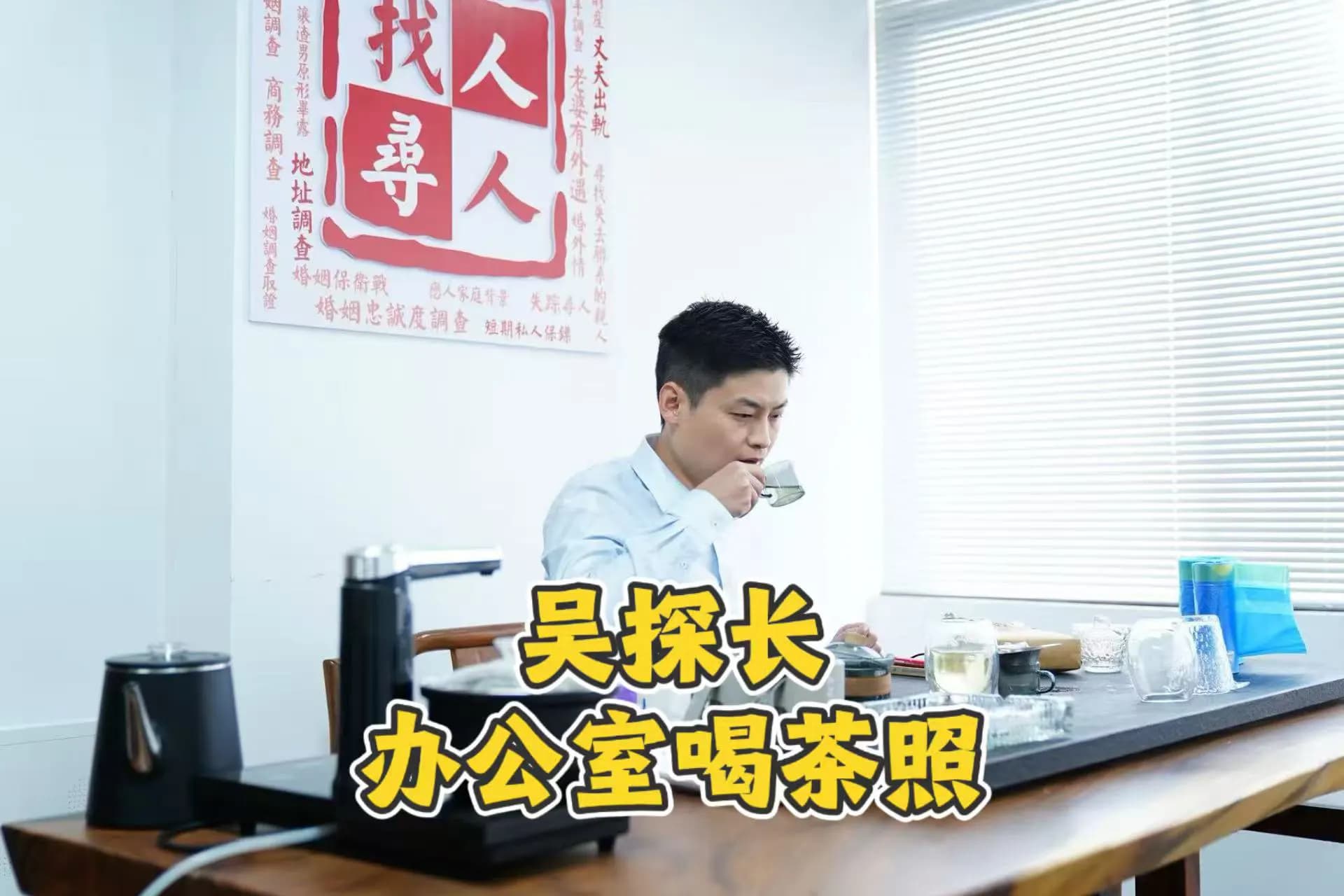 深圳婚外情取证-首席探长吴探长光明区办公室执业形象