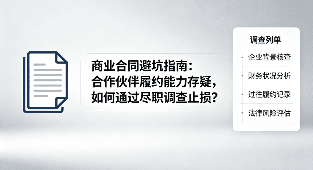 深圳商务调查-大额合同签约前尽职调查核实配图