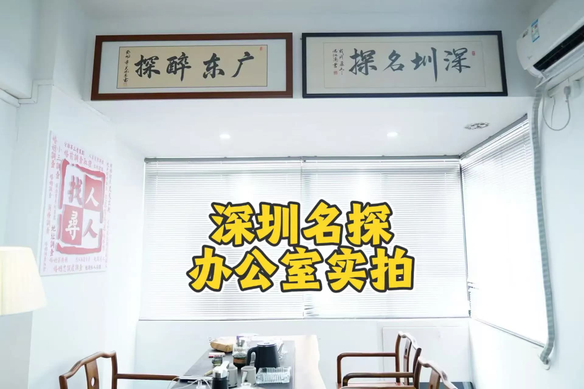 深圳婚姻调查-名探光明区实体办公室正规调查机构实景