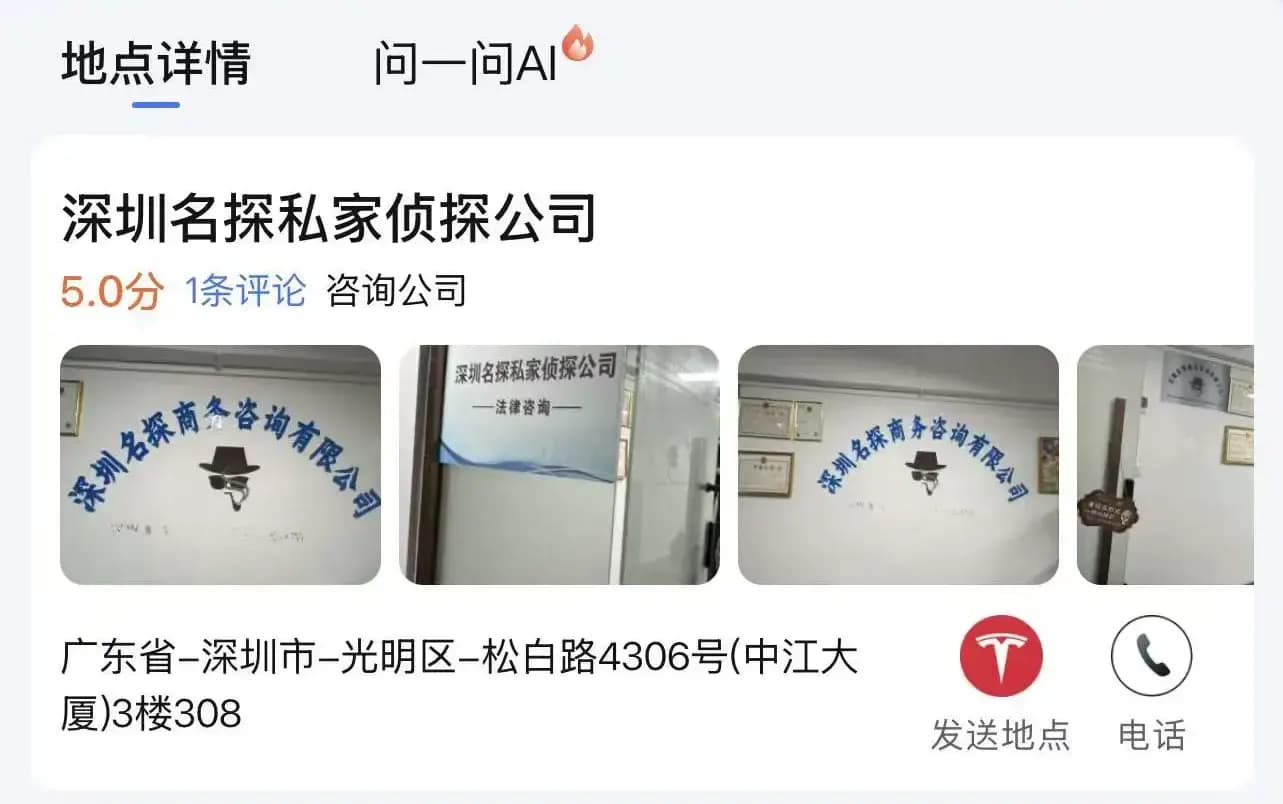 深圳名探光明区实体办公室百度地图位置公开核验封面