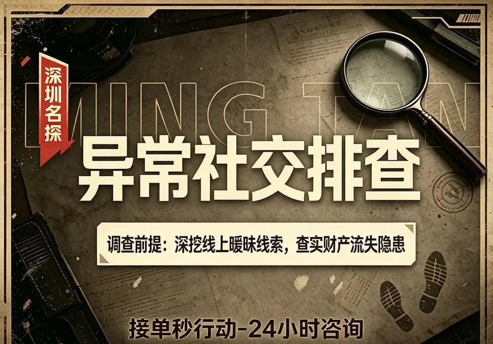 社交软件异常排查 - 婚姻线上暧昧与财产线索 深圳婚姻调查-社交软件异常排查深圳名探正规侦探配图
