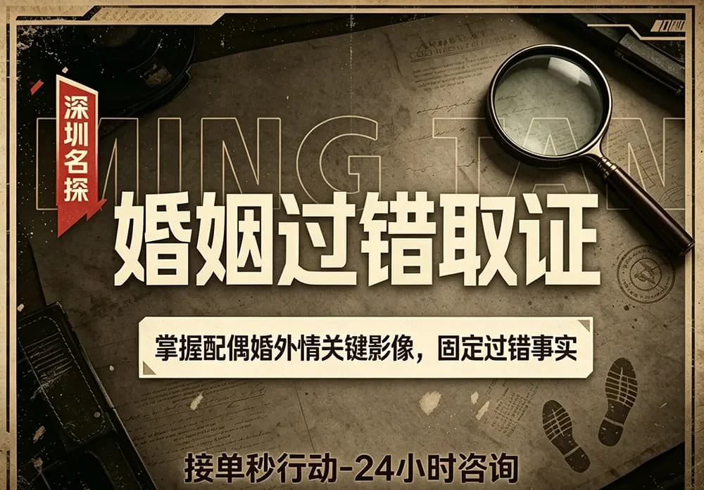 婚姻过错实景取证与固定 - 合法合规证据链 深圳婚外情取证-婚姻过错实景调查深圳名探正规侦探配图