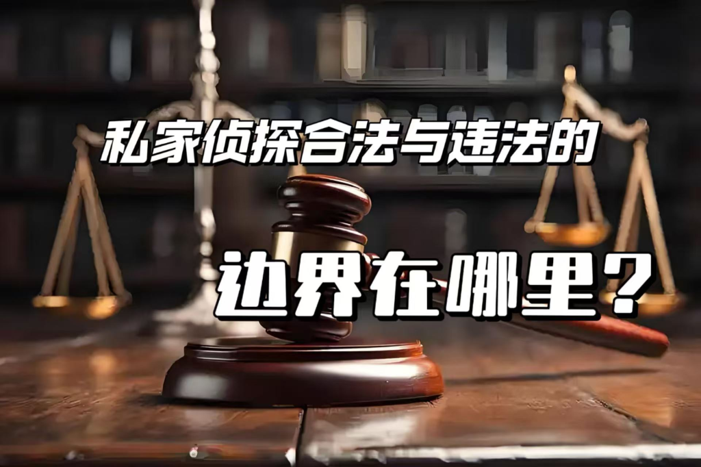 私家侦探在中国合法吗？法律边界与风险防范指南
