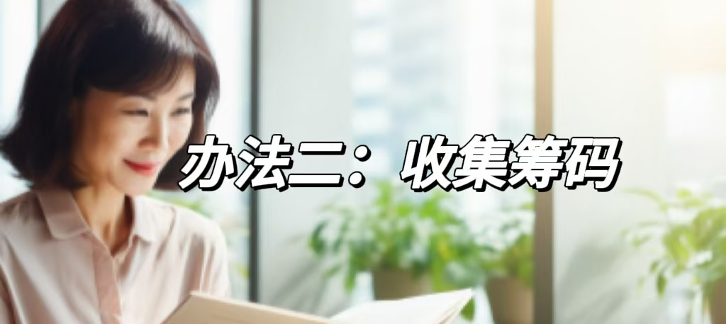办法二:收集筹码