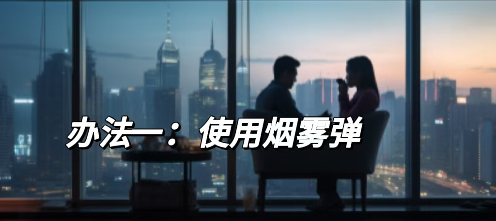 办法一：使用烟雾弹