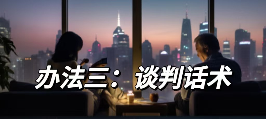 办法三：谈判话术
