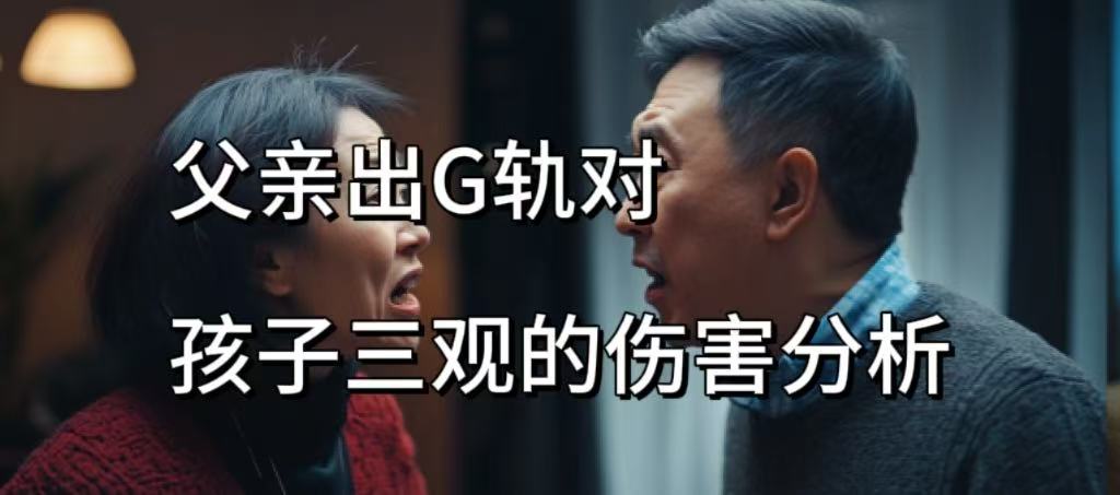 父亲出轨对孩子三观的毁灭性影响：5大心理伤害深度解析