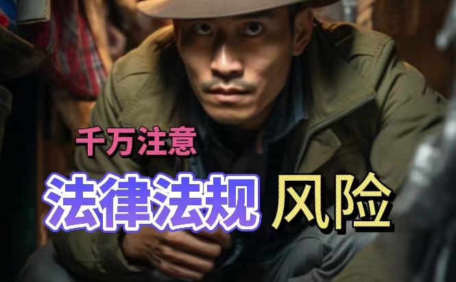 千万注意法律法规风险