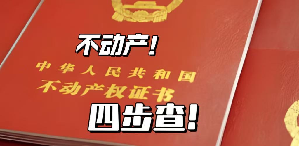不动产-四步查！