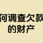 如何调查欠款人的财产