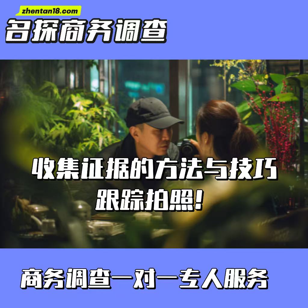 收集证据的方法与技巧跟踪拍照！