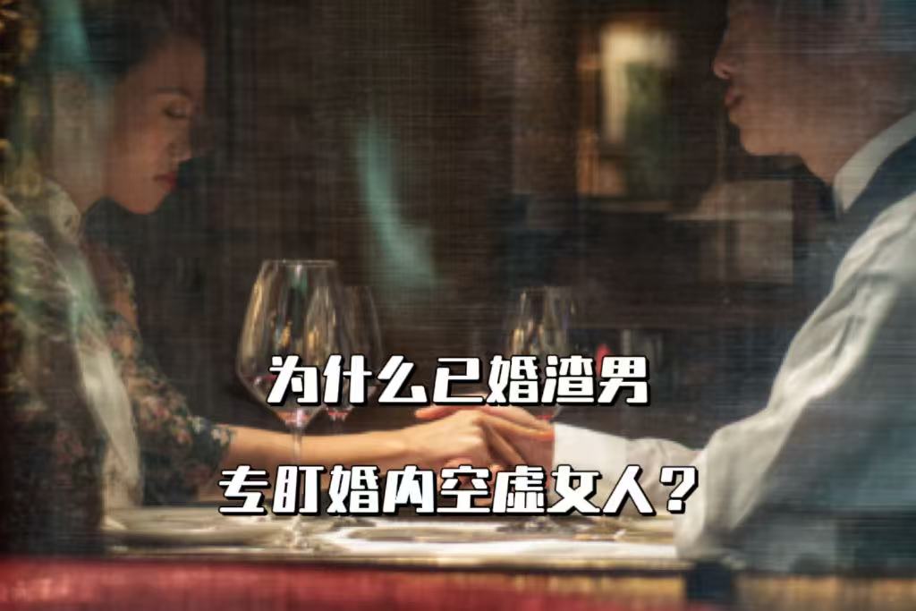 为什么已婚渣男专盯婚内空虚女人