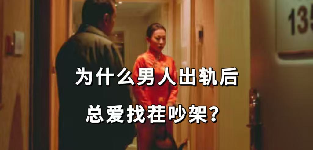 为什么男人出轨后总爱找茬吵架？