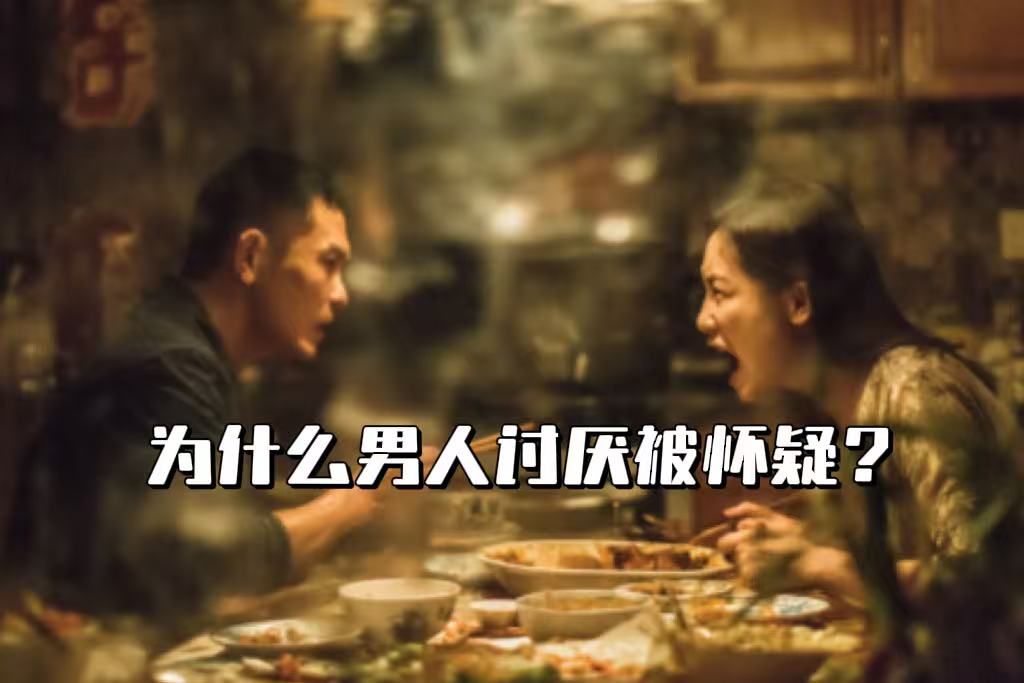 为什么男人讨厌被怀疑？