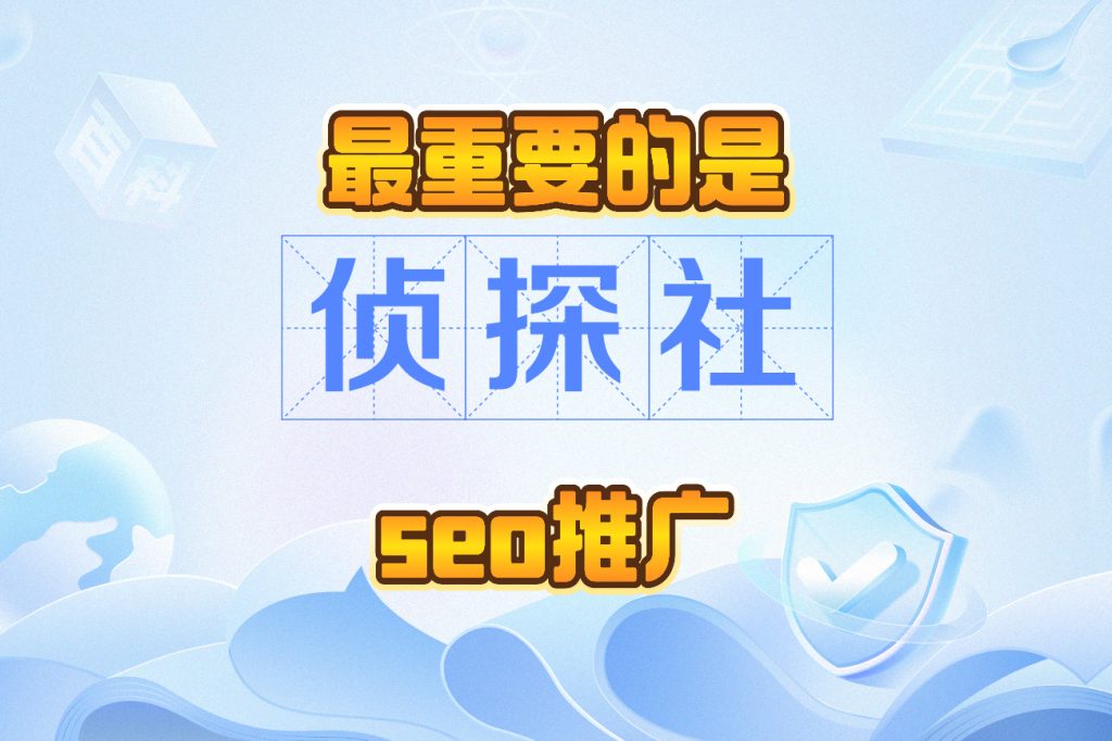 侦探社公司SEO推广