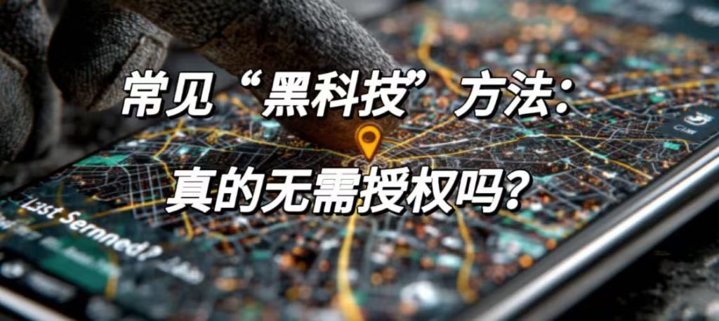 常见“黑科技”方法：真的无需授权吗？