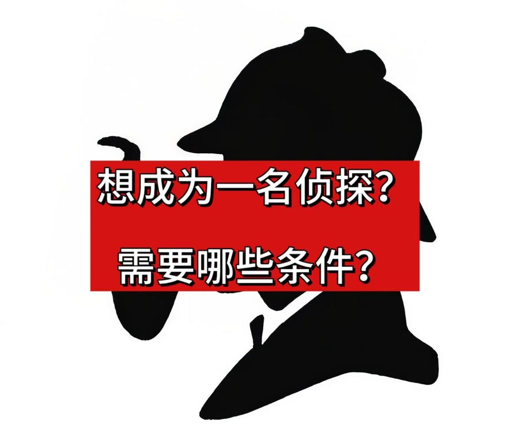 想成为一名侦探需要什么条件？