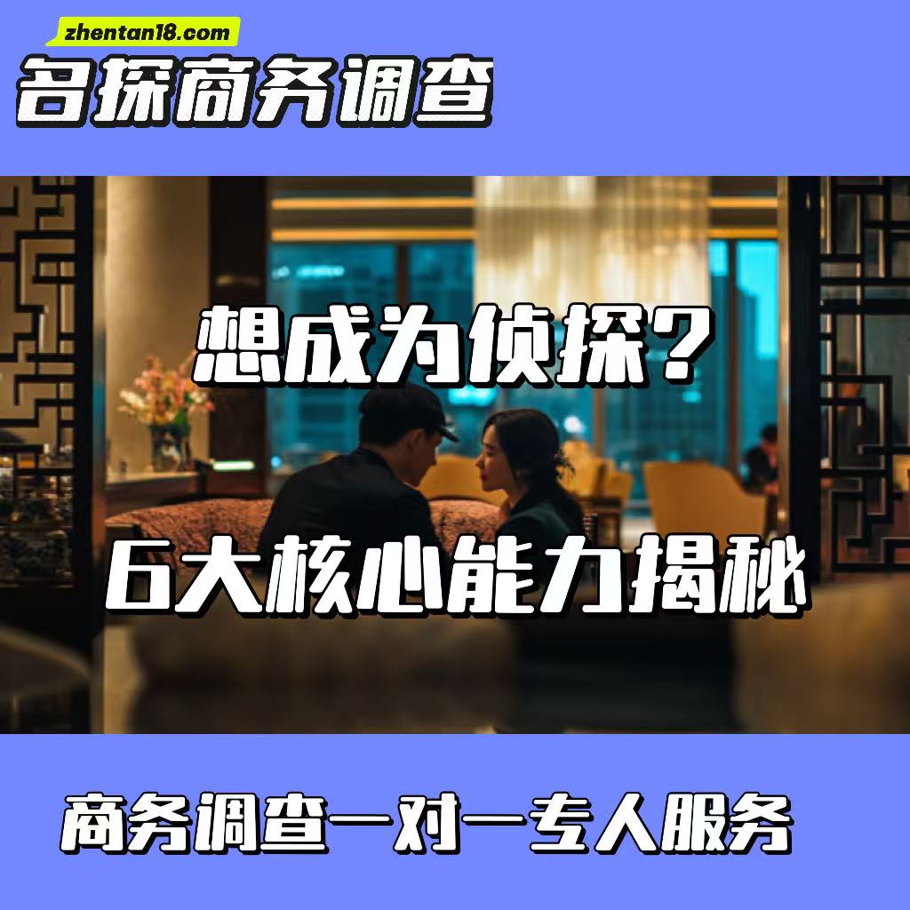 想成为侦探？6大核心能力揭秘