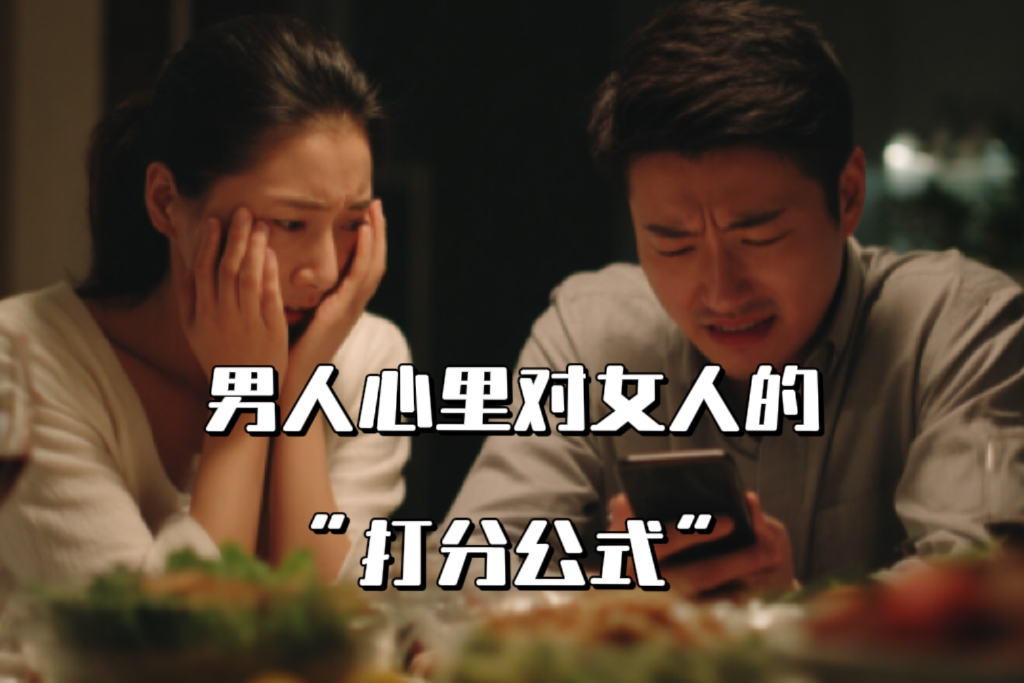 男人心里对女人的“打分公式”