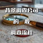 背景调查公司的一般调查流程