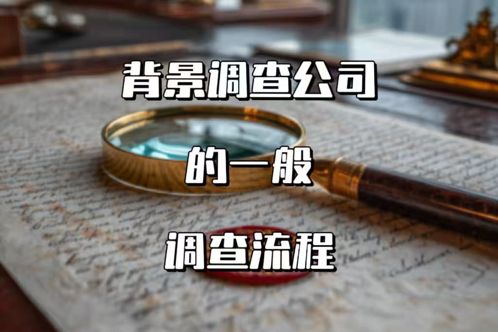 背景调查公司的一般调查流程