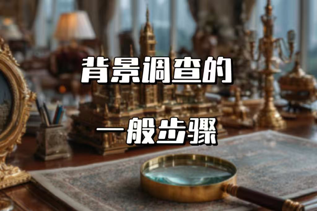 背景调查的一般步骤