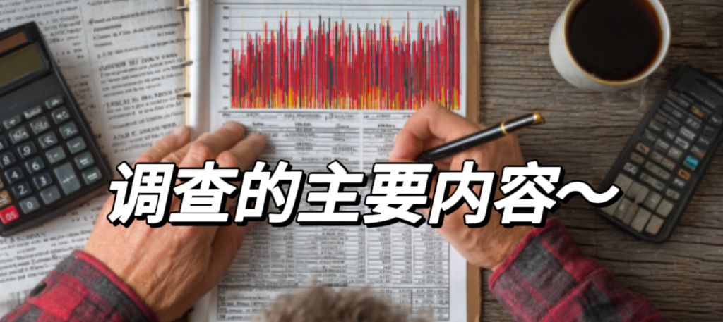 调查的主要内容