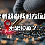 黑科技查找对方位置无需授权？
