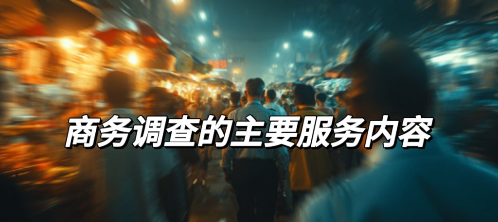 商务调查的主要服务内容