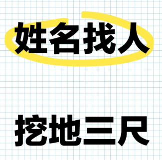姓名找人挖地三尺