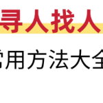 寻人找人常用方法大全