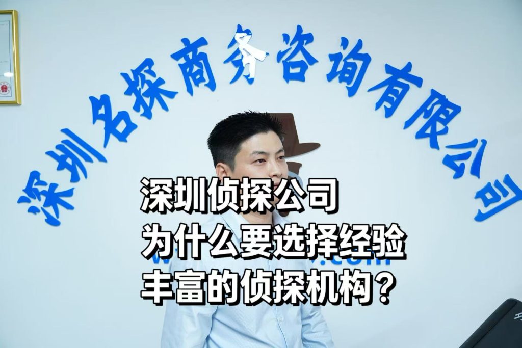 深圳侦探公司：为什么选择经验丰富的侦探机构？