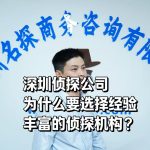 深圳侦探公司：为什么选择经验丰富的侦探机构？