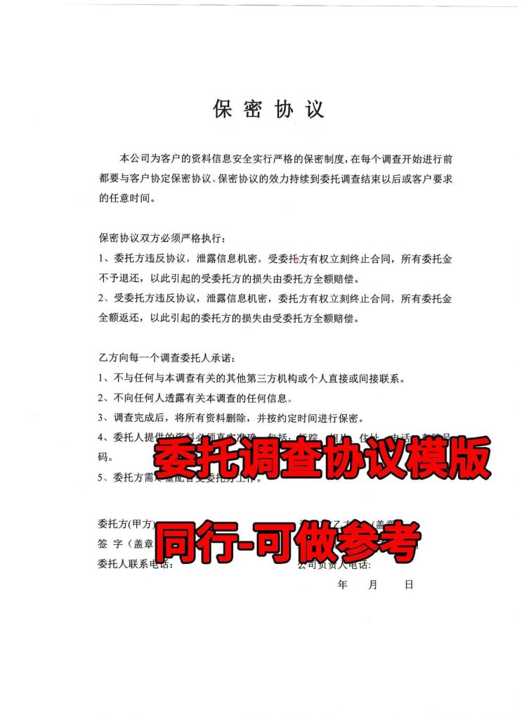 侦探调查保密协议-适用民事侦探商业侦探调查模版-可直接下载