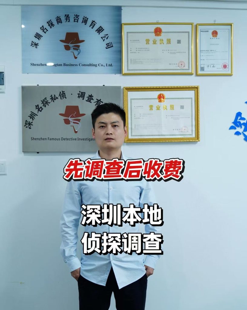 先调查后收费深圳本地侦探调查