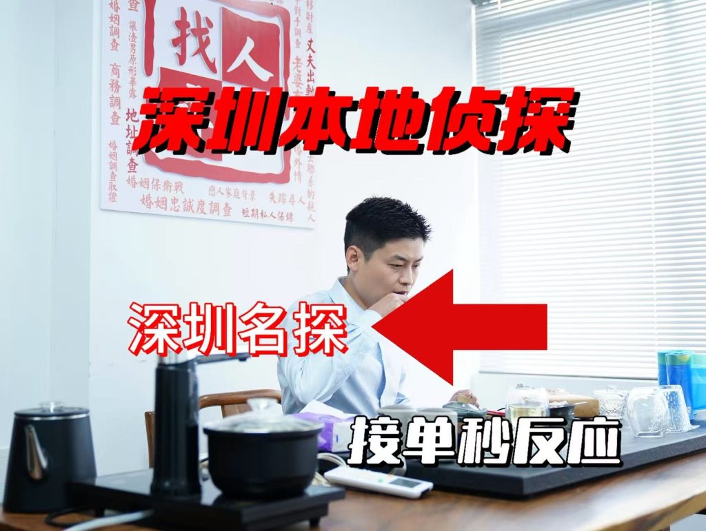 深圳本地侦探深圳名探接单秒反应