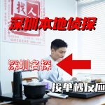 深圳本地侦探深圳名探接单秒反应