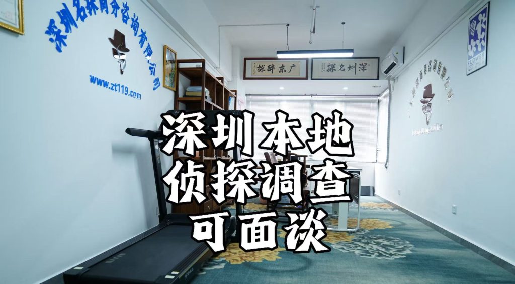 深圳本地侦探调查可面谈
