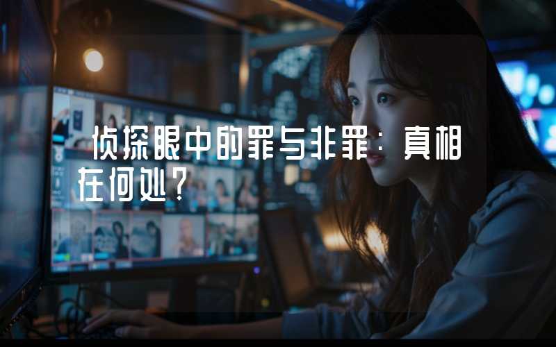 侦探眼中的罪与非罪:真相在何处?