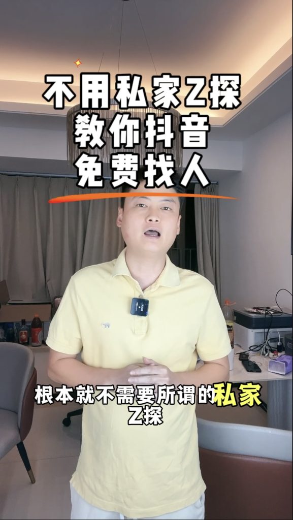 不用侦探教你抖音免费找人