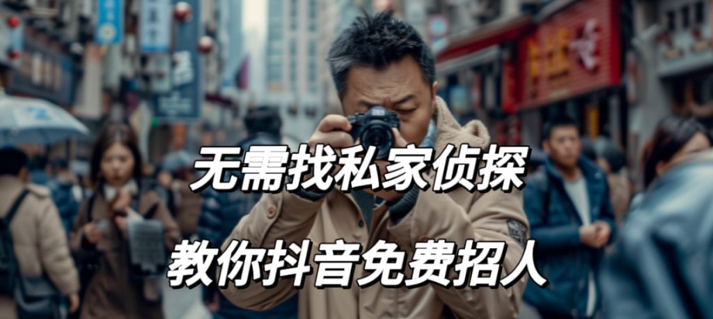 无需找私家侦探-教你抖音免费找人