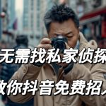 无需找私家侦探-教你抖音免费找人