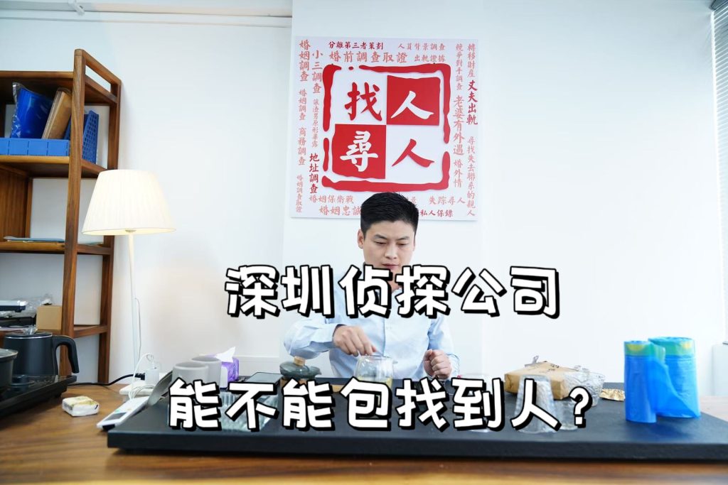 深圳侦探公司能不能包找到人？