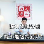 深圳侦探公司能不能包找到人？