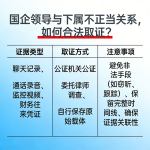 国企领导与下属不正当关系，如何合法取证？ (2)