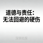 道德与责任：无法回避的硬伤